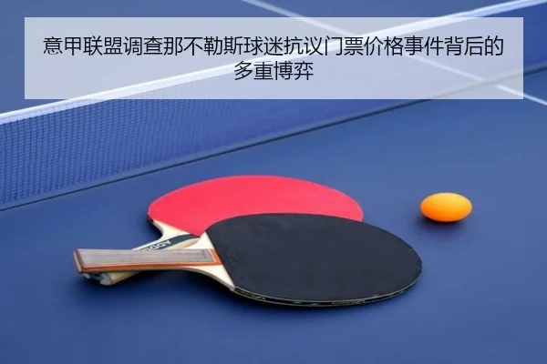 意甲联盟调查那不勒斯球迷抗议门票价格事件背后的多重博弈